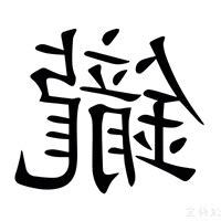 鑨 意思
